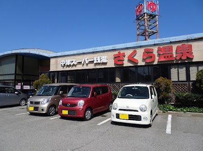 さくら温泉
