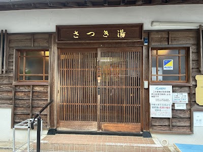 さつき湯(共同浴場)