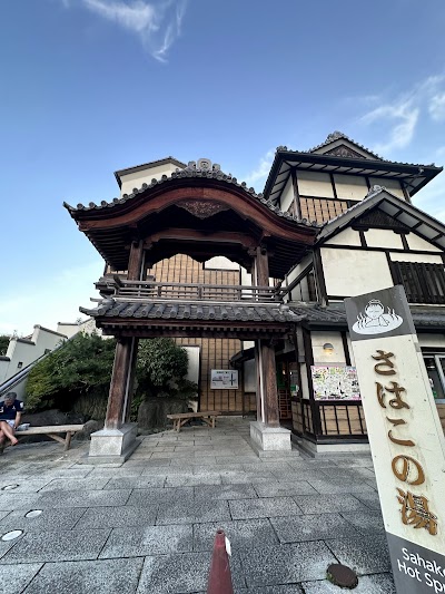 さはこの湯