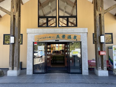 しゃくなげの湯っこ五葉温泉