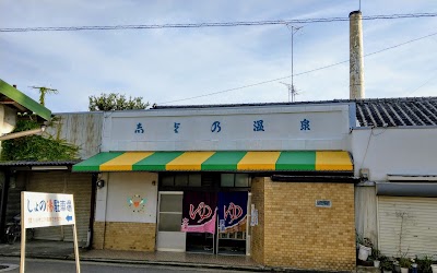 しよの湯(志与乃温泉)