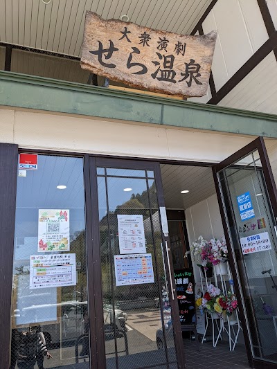 せら温泉
