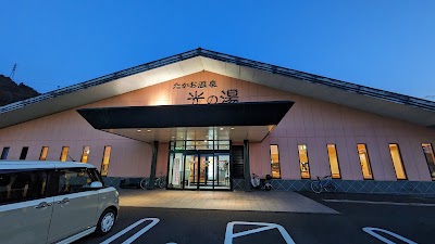 たかお温泉 光の湯