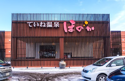 ていね温泉ほのか