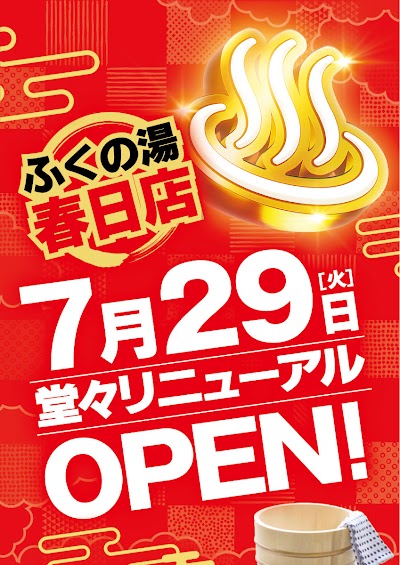 ふくの湯 春日店