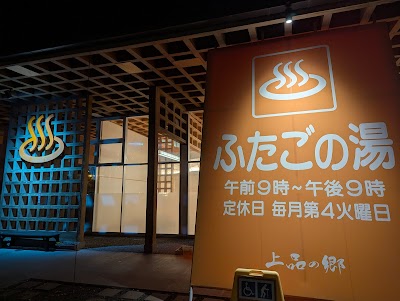 ふたごの湯（道の駅 上品の郷）