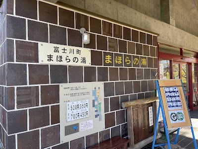まほらの湯