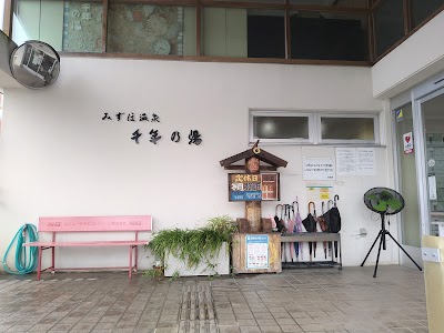 みずほ温泉千年の湯