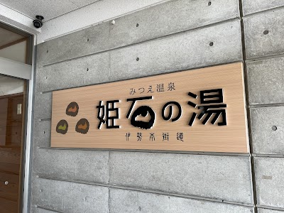 みつえ温泉 姫石の湯（道の駅 伊勢本街道 御杖）