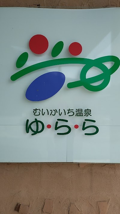 むいかいち温泉 ゆ・ら・ら