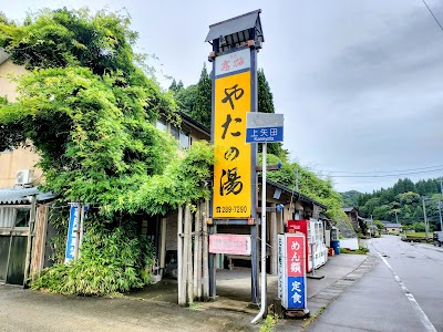 やたの湯
