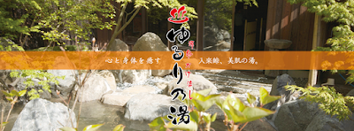 ゆるり乃湯
