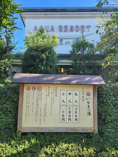 アクアリゾート いるまの湯