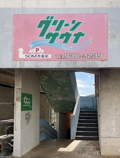 グリーンサウナ