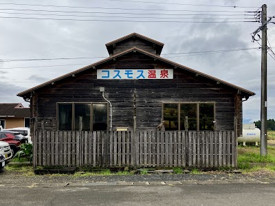 コスモス温泉
