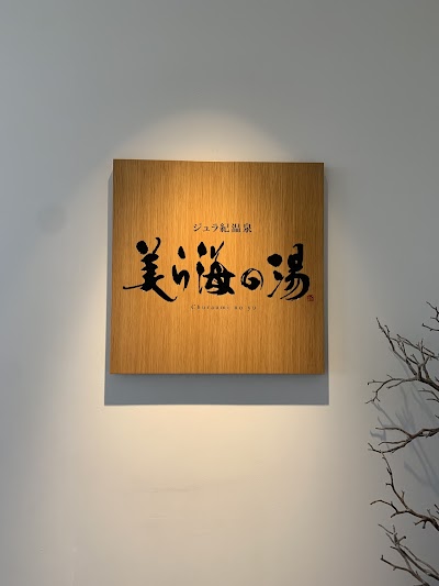 ジュラ紀温泉 美ら海の湯