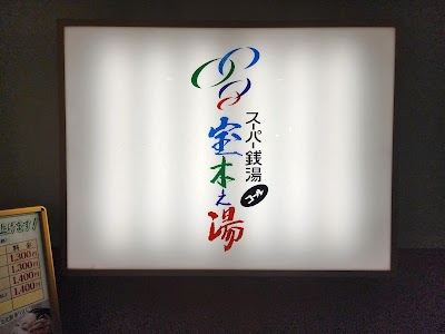 スーパー銭湯 コール宝木之湯