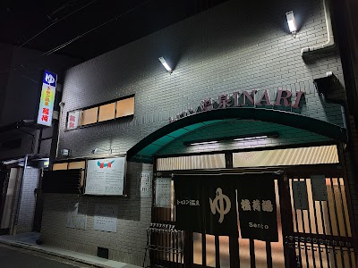 トロン温泉 稲荷湯