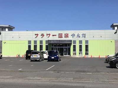 フラワー温泉やえだ