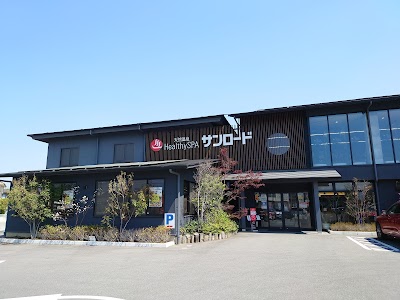 ヘルシーSPAサンロード