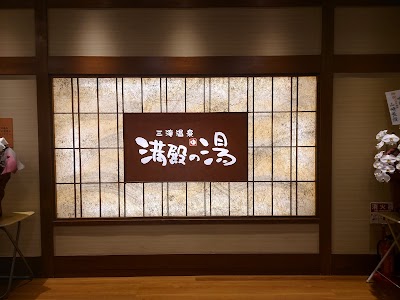 三滝温泉満殿の湯