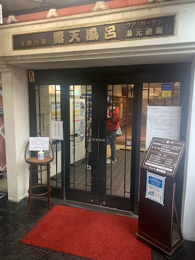 下呂温泉 クアガーデン露天風呂