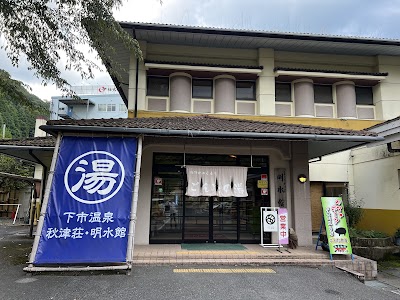 下市温泉 秋津荘･明水館
