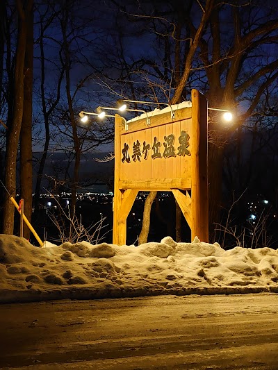 丸美ケ丘温泉ホテル