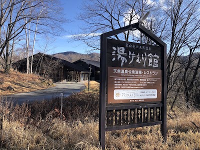 乗鞍高原温泉 湯けむり館