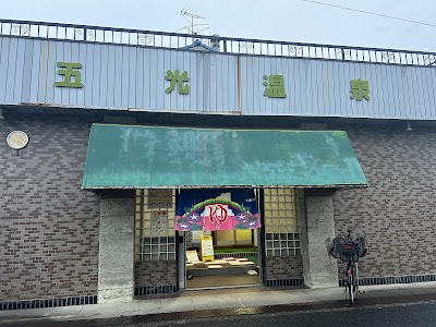 五光温泉