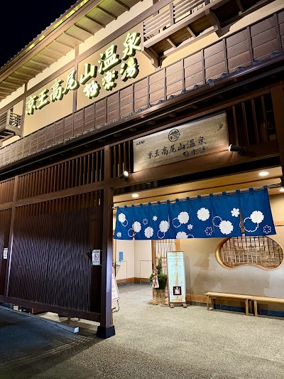 京王高尾山温泉 極楽湯