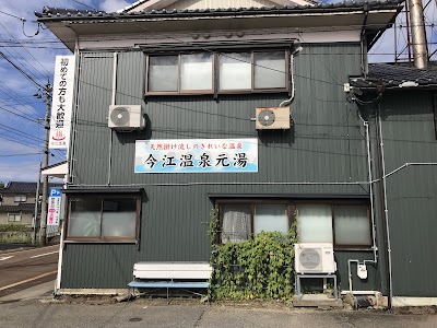 今江温泉 元湯