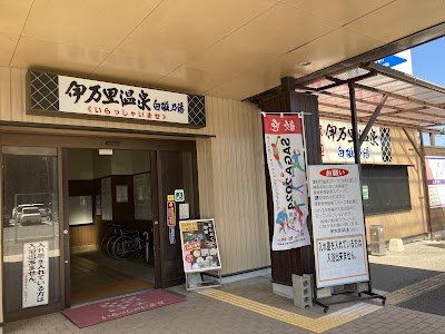 伊万里温泉白磁乃湯