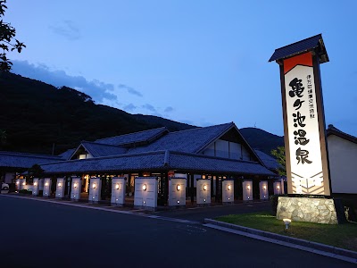 伊方町健康交流施設 亀ヶ池温泉