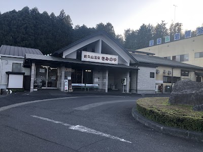 佐久山温泉 きみのゆ