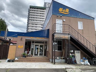 作並温泉 都の湯