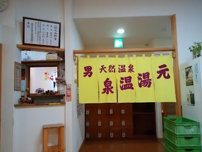 元湯温泉