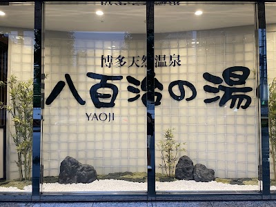 八百治の湯