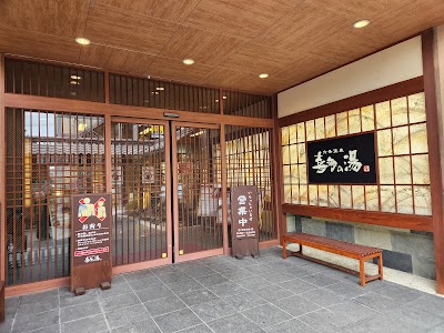 六条温泉 喜多の湯