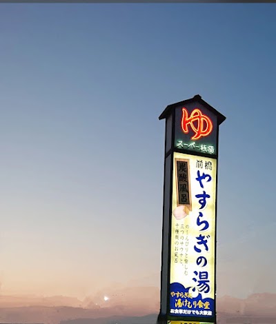 前橋やすらぎの湯