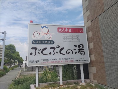 加古川天然温泉 ぷくぷくの湯