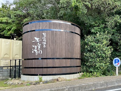 加太淡嶋温泉 天空の湯