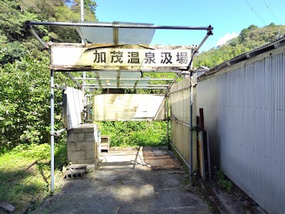 加茂温泉源泉汲場