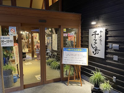 千手温泉 千年の湯