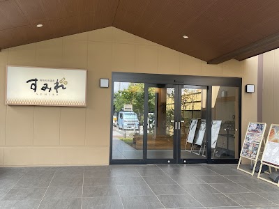 南柏天然温泉 すみれ