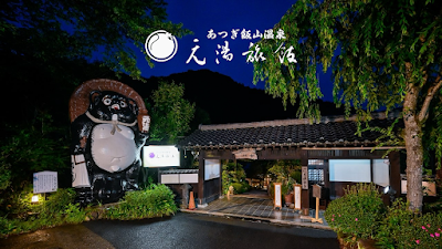 厚木飯山温泉 元湯旅館