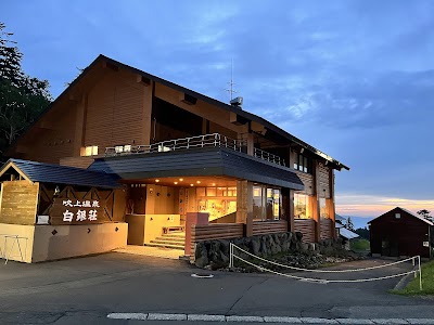 吹上温泉保養センター 白銀荘