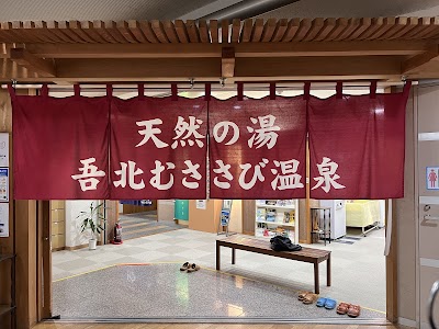 吾北むささび温泉