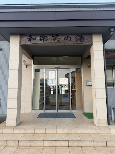 和楽笑の湯
