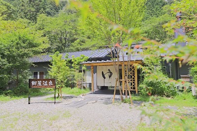 四万十源流癒しの里 郷麓温泉